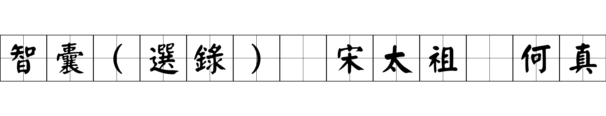 智囊(選錄) 宋太祖 何真